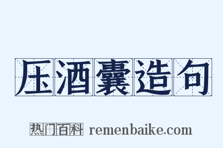 压酒囊造句是什么意思的图片